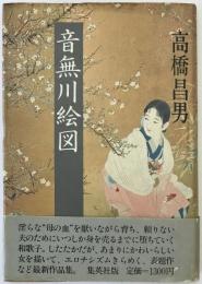 音無川絵図