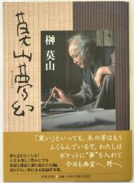 莫山夢幻