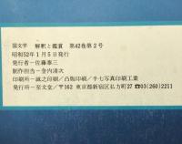 芥川賞事典：國文學解釋と鑑賞