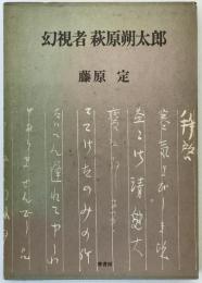 幻視者萩原朔太郎
