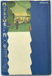 <江戸東京>水をもとめて四〇〇年