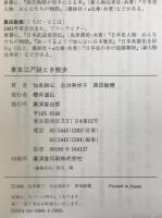 東京江戸謎とき散歩 : 首都の歴史ミステリーを訪ねて