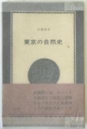 東京の自然史