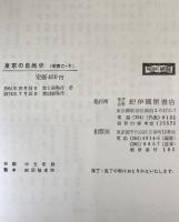 東京の自然史