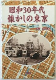 昭和30年代懐かしの東京