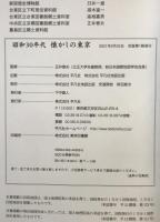 昭和30年代懐かしの東京