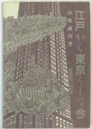 江戸から東京そして今 : 地域研究への招待