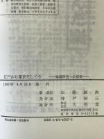 江戸から東京そして今 : 地域研究への招待