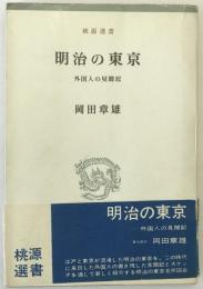 明治の東京 : 外国人の見聞記