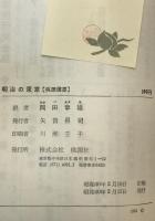 明治の東京 : 外国人の見聞記
