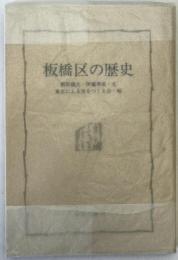 板橋区の歴史
