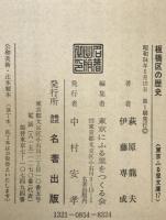 板橋区の歴史