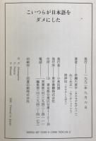 こいつらが日本語をダメにした