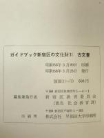 ガイドブック新宿区の文化財