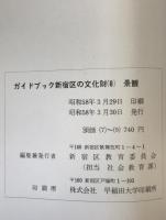 ガイドブック新宿区の文化財