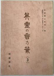 英霊の言の葉　1973/01-1977/12