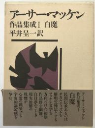 アーサー・マッケン作品集成