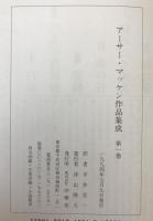 アーサー・マッケン作品集成