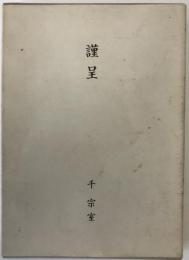 浄光の譜 : 千登三子奥方追悼録
