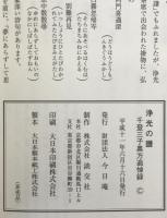 浄光の譜 : 千登三子奥方追悼録