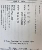 藤原道長 ＜人物叢書 : 新装版 / 日本歴史学会 編＞