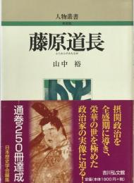 藤原道長 ＜人物叢書 : 新装版 / 日本歴史学会 編＞