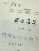 藤原道長 ＜人物叢書 : 新装版 / 日本歴史学会 編＞