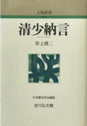 清少納言 ＜人物叢書＞