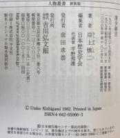 清少納言 ＜人物叢書＞