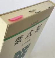 紫式部 ＜人物叢書 新装版＞