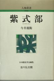 紫式部 ＜人物叢書 新装版＞
