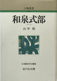 和泉式部 ＜人物叢書 新装版＞