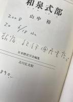 和泉式部 ＜人物叢書 新装版＞
