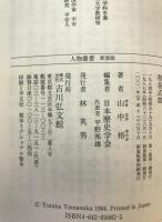 和泉式部 ＜人物叢書 新装版＞