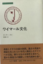 ワイマール文化 ＜みすずライブラリー＞