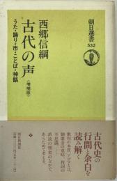 古代の声 : うた・踊り・市・ことば・神話 ＜朝日選書 532＞ 増補版.