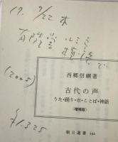 古代の声 : うた・踊り・市・ことば・神話 ＜朝日選書 532＞ 増補版.