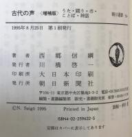 古代の声 : うた・踊り・市・ことば・神話 ＜朝日選書 532＞ 増補版.