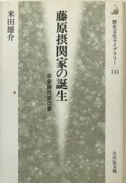藤原摂関家の誕生 : 平安時代史の扉 ＜歴史文化ライブラリー 141＞