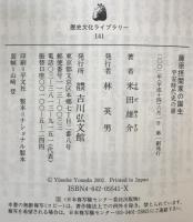 藤原摂関家の誕生 : 平安時代史の扉 ＜歴史文化ライブラリー 141＞