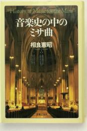 音楽史の中のミサ曲