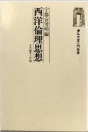 西洋倫理思想 : その歴史と形態