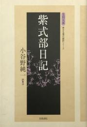 紫式部日記 ＜笠間文庫 原文&現代語訳シリーズ 紫式部日記＞ 改訂版