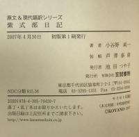 紫式部日記 ＜笠間文庫 原文&現代語訳シリーズ 紫式部日記＞ 改訂版