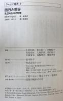 西行と兼好 : 乱世を生きる知恵 ＜ウェッジ選書 9＞