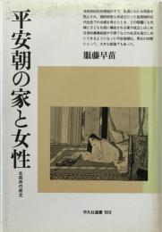 平安朝の家と女性 : 北政所の成立 ＜平凡社選書 169＞
