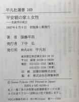 平安朝の家と女性 : 北政所の成立 ＜平凡社選書 169＞