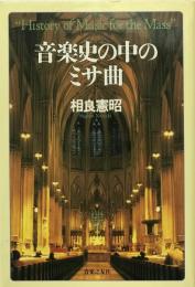 音楽史の中のミサ曲