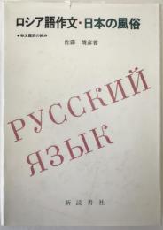 ロシア語作文・日本の風俗 : 和文露訳の試み