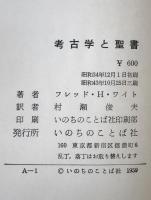 考古学と聖書